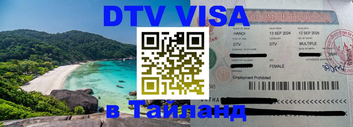 Destination Thailand Visa (DTV виза) Нижний Новгород 