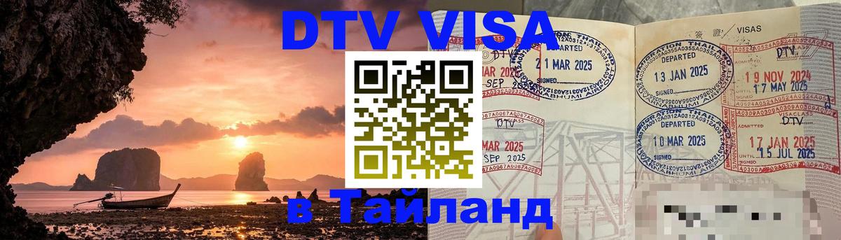 Купить DTV визу в Таиланд 