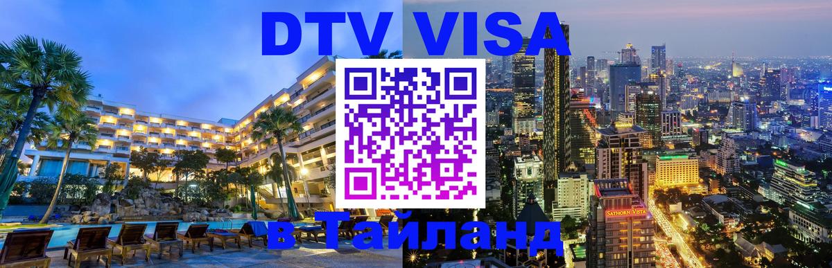 Цены на DTV визу в Таиланд — пакеты услуг, достаточно даже паспорта - Нижний Новгород 